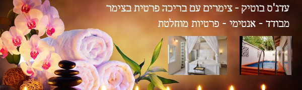 צימרים עם בריכה פרטית